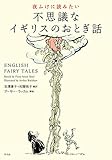 夜ふけに読みたい 不思議なイギリスのおとぎ話 夜ふけに読みたいおとぎ話