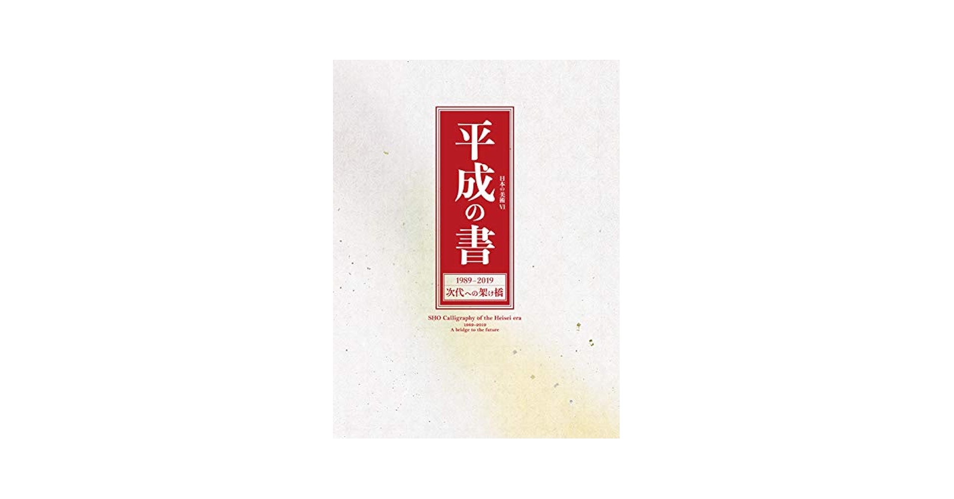 美術書 アート本 バラ売り（番号でお問い合わせください） 榛原（はいばら）の藝術とデザイン Haibara Art and Design 和紙