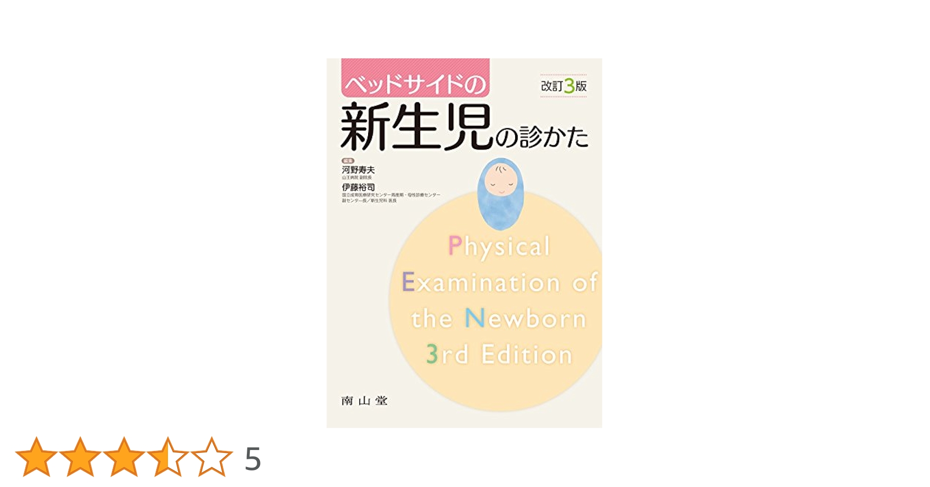 ベッドサイドの新生児の診かた | 河野寿夫, 伊藤裕司, 河野寿夫