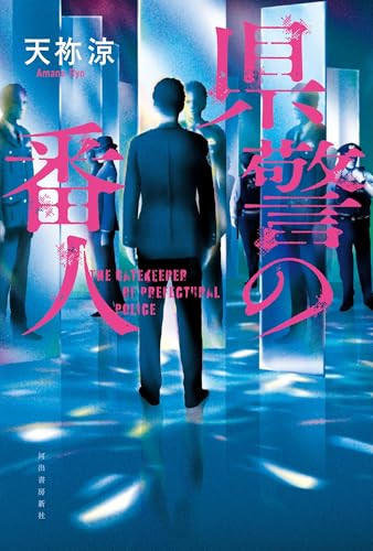 県警の番人