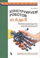Konstruiruem robotov. Ot A do Ya. Polnoe rukovodstvo dlya nachinayuschih 5001010268 Book Cover