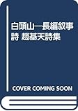 白頭山 (趙基天詩集)