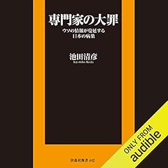 『専門家の大罪-ウソの情報が蔓延する日本の病巣-』のカバーアート