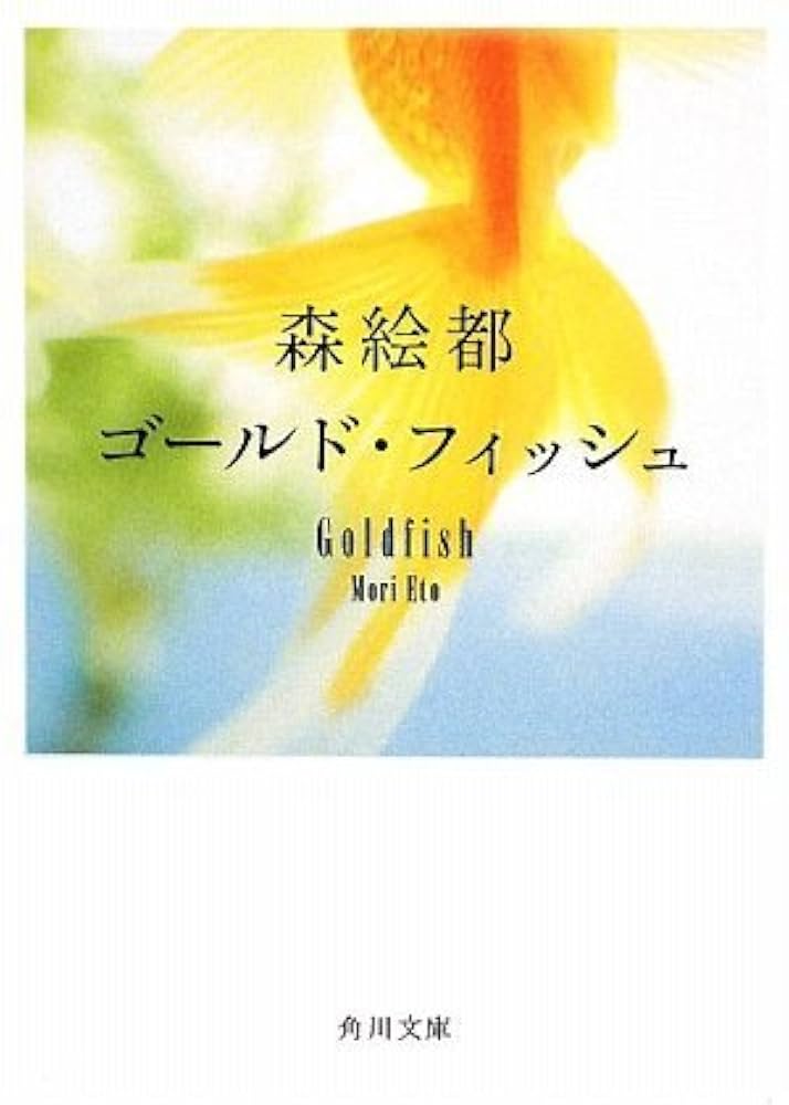 Amazon.co.jp: ゴールド・フィッシュ (角川文庫 も 16-7) : 森