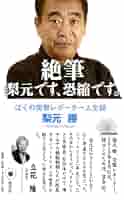 絶筆 梨元です、恐縮です。: ぼくの突撃レポーター人生録 | 梨元
