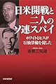 日米開戦と二人のソ連スパイ ホワイトとヒスが石油禁輸を促した