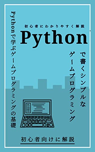 Pythonで書くシンプルなゲームプログラミング: Pythonで学ぶゲームプログラミングの基礎