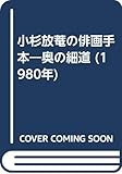 小杉放菴の俳画手本―奥の細道 (1980年)