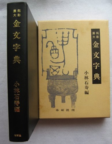 甲骨文字字典 小林石寿編 金文字典: 拓影展大 | 小林 石寿 |本 | 通販 | Amazon