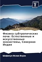 Физика субтропических почв: Естественные и искусственные экосистемы, Северная Индия 620530774X Book Cover