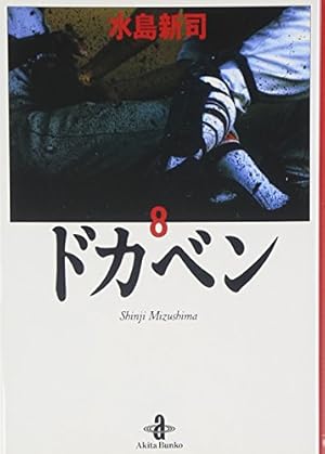 Amazon.co.jp: ドカベン (1) (秋田文庫 6-1) : 水島 新司: 本
