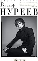 Rudolf Nureev. Zhizn 5227086737 Book Cover