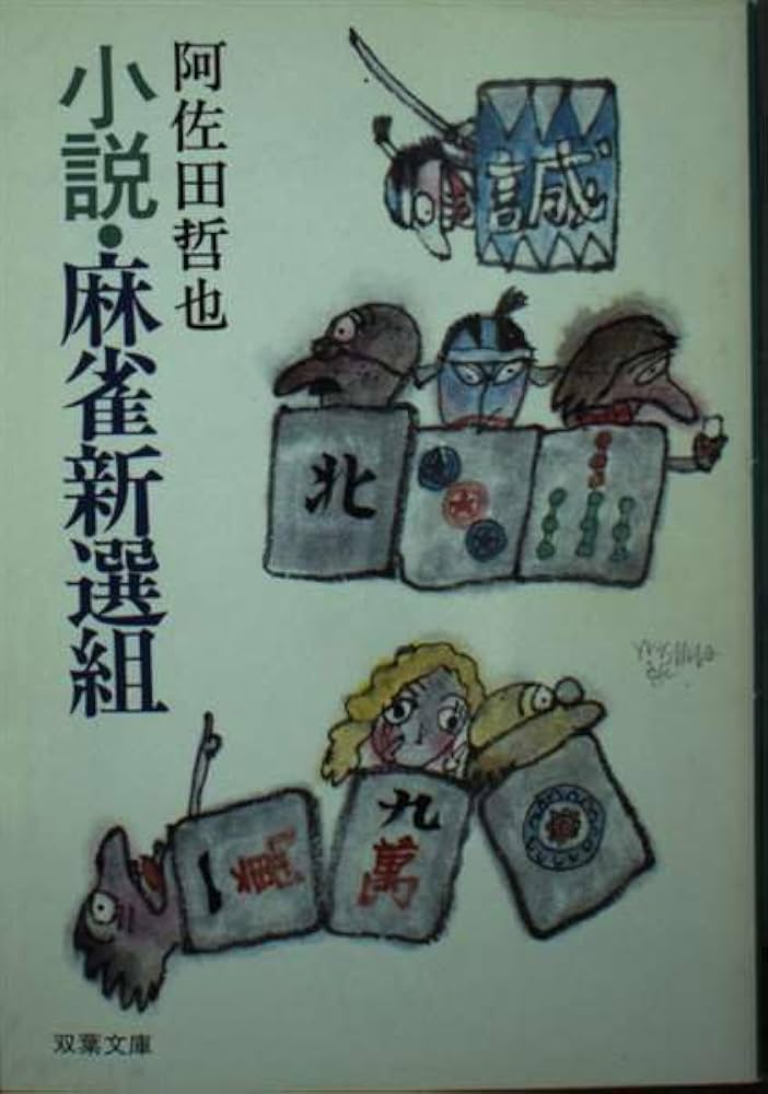 【中古】 小説・麻雀新選組/双葉社/阿佐田哲也 Amazon.co.jp: 小説・麻雀新選組 (双葉ポケット文庫) : 阿佐田