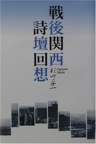 戦後関西詩壇回想