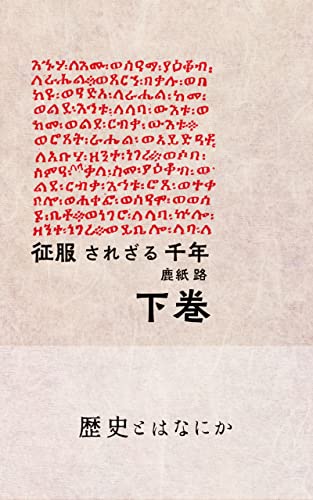 征服されざる千年 下巻