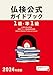 2024年度版1級・準1級仏検公式ガイドブック