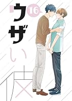 ウザい彼⑯