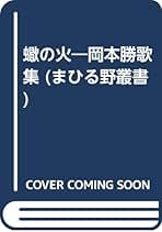 【中古】 蠍の火 岡本勝歌集/短歌新聞社/岡本勝（法学・歌人） Amazon.co.jp: 岡本勝(法学 歌人): 本