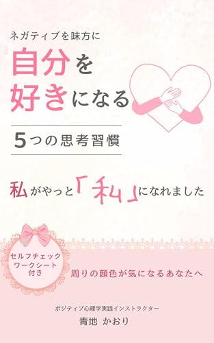 ネガティブを味方に　自分を好きになる５つの思考習慣 : 〜私がやっと「私」になれました〜 (My Life Create)の表紙