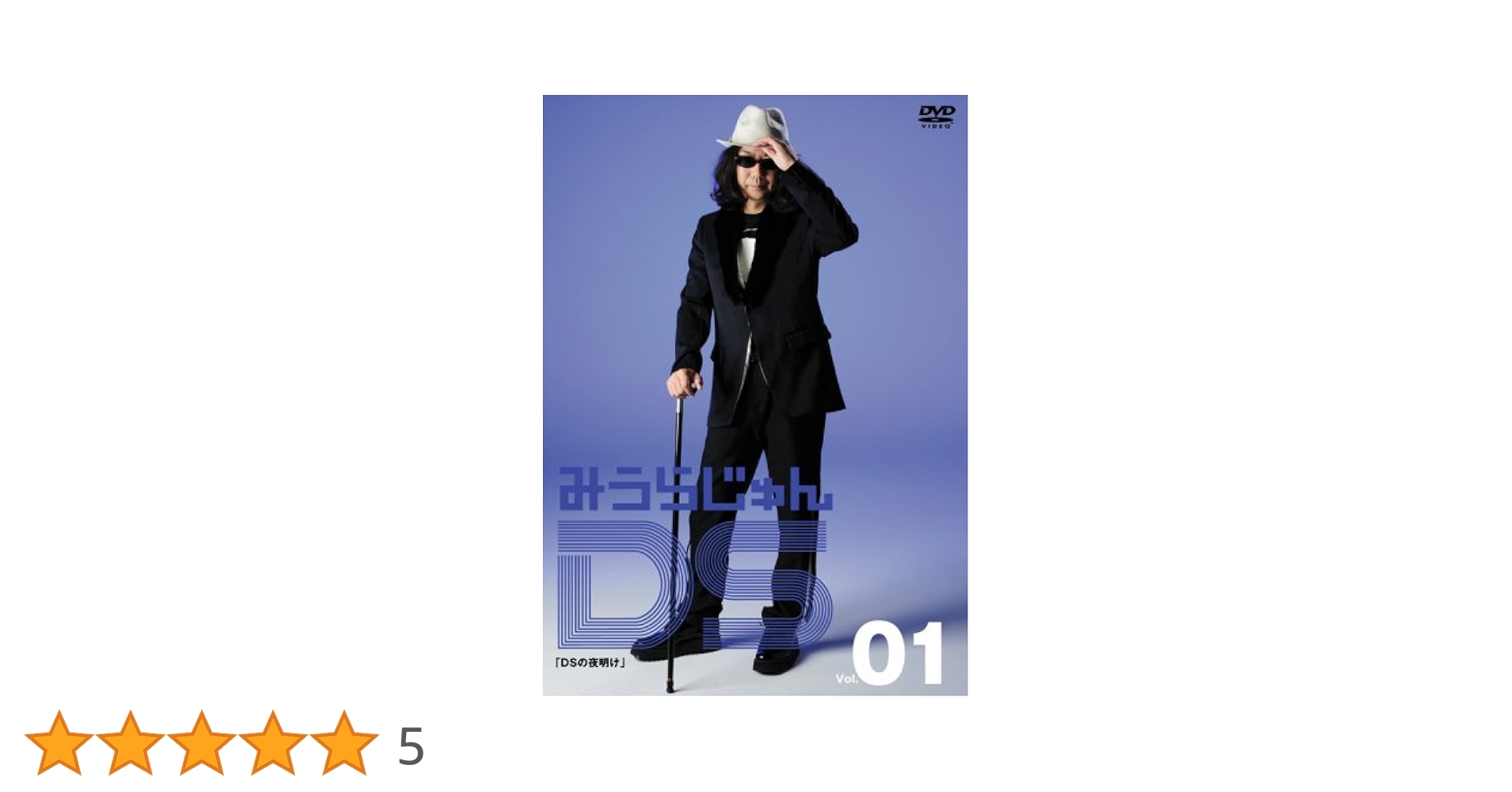 Amazon.co.jp: みうらじゅんDS Vol.1 DSの夜明け [DVD