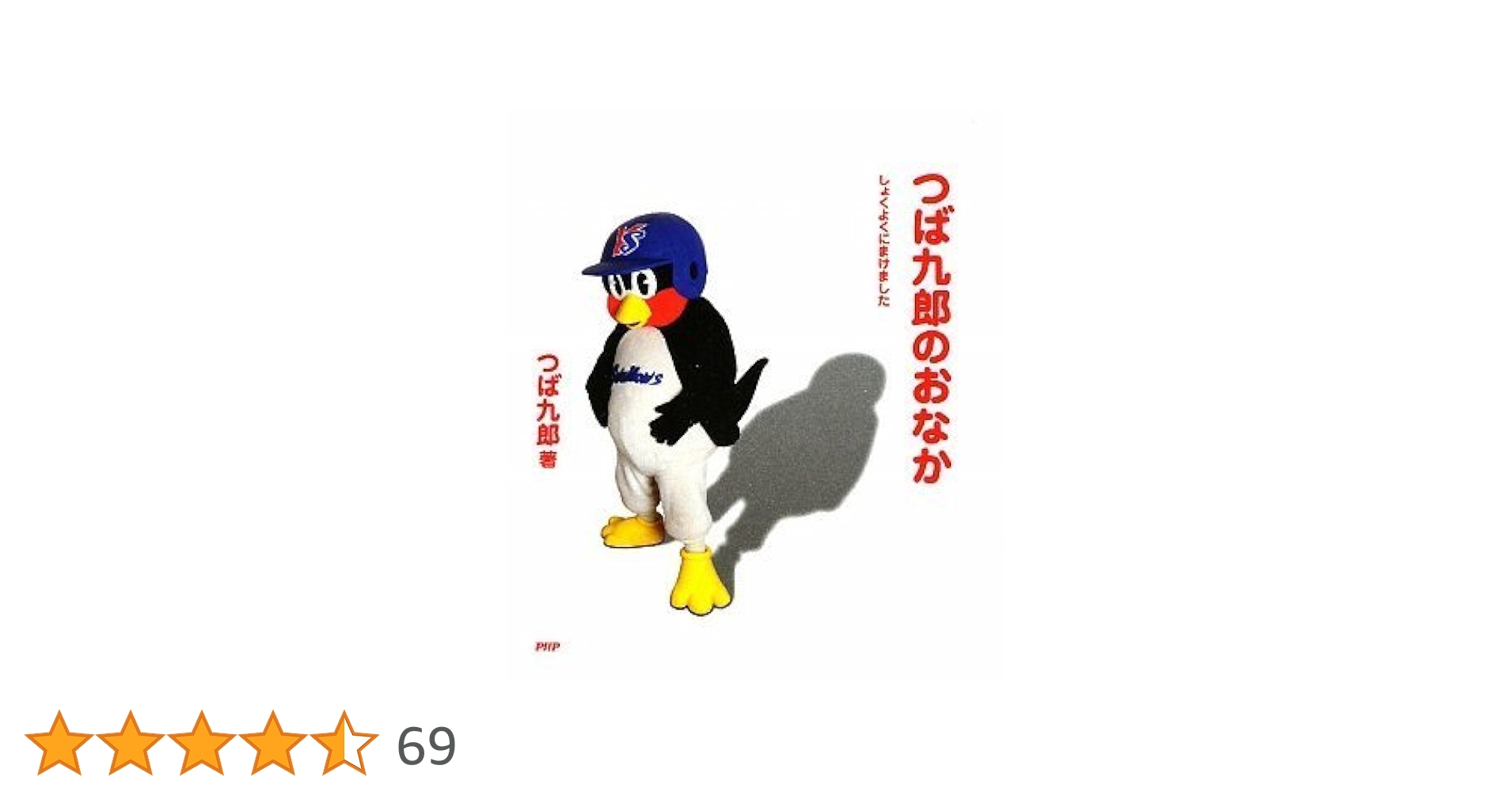 つば九郎のおなか | つば九郎 |本 | 通販 | Amazon