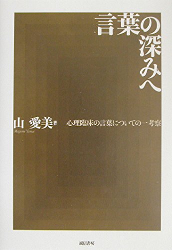 言葉の深みへ: 心理臨床の言葉についての一考察