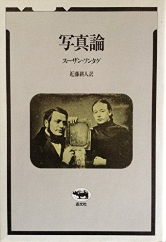 Amazon.co.jp: スーザン・ソンタグ: 本、バイオグラフィー、最新