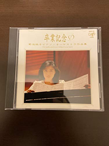 卒業記念 菊池桃子作品集/イージーリスニング