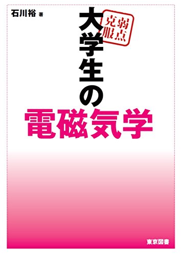 弱点克服 大学生の電磁気学 弱点克服 大学生の電磁気学