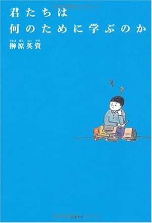 君たちは何のために学ぶのか』｜感想・レビュー - 読書メーター