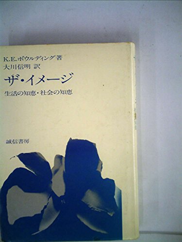 ザ・イメージ―生活の知恵・社会の知恵