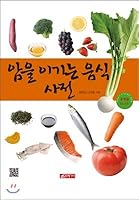 Food dictionary to win cancer 8984686204 Book Cover