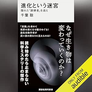  進化という迷宮　隠れた「調律者」を追え: 講談社現代新書 