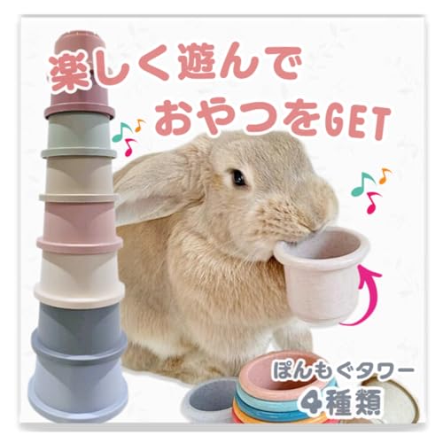 Mollemii うさぎ おもちゃ スタッキングカップ 遊びながらおやつをGET ぽんモグ (クラシック)