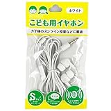 【0152】こども用イヤホン 耳にやさしい マイク付 Sサイズ 子供のオンライン授業 ゲーム機 スマホ タブレット