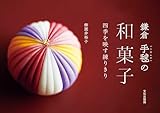 鎌倉 手毬の和菓子 四