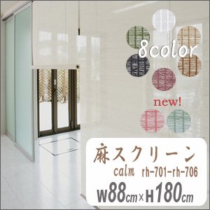Amazon | 麻スクリーンcalm(カーム)88×180cm ベージュ(RH-702