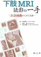 下肢MRI読影の一手: 3120画像からみた定跡 | 佐粧 孝久, 西川 悟