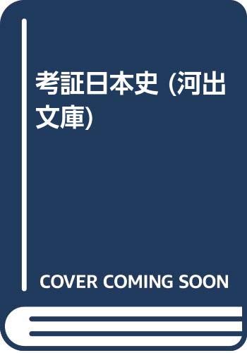 考証日本史 (河出文庫 731B)