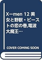 Xーmen 12 美女と野獣・ビーストの恋の巻,電波大魔王モジョーの巻 4884757440 Book Cover