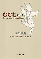 Mumumu no hibi [Japanese Edition] 4479390235 Book Cover