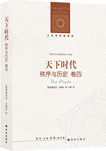 人文与社会译丛：天下时代-秩序与历史（卷四）