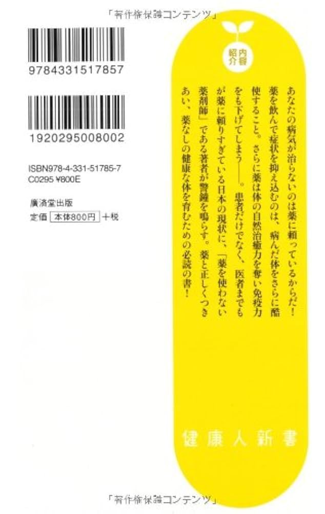 Amazon.co.jp: 薬剤師は薬を飲まない (廣済堂新書) : 宇多川
