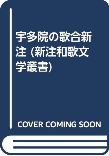 宇多院の歌合新注 (新注和歌文学叢書)