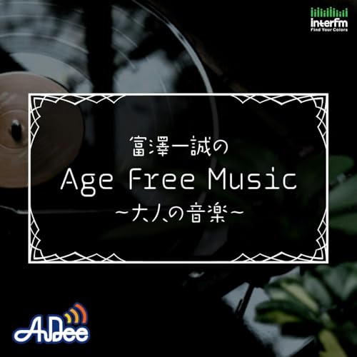 富澤一誠のAge Free Music～大人の音楽～ cover art
