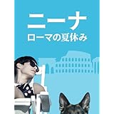 ニーナ ローマの夏休み