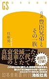 真説 豊臣兄弟とその一族 (幻冬舎新書 788)