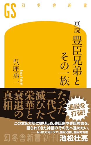 真説 豊臣兄弟とその一族 (幻冬舎新書 788)