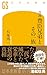 真説 豊臣兄弟とその一族 (幻冬舎新書 788)