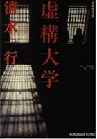 虚構大学 4334740030 Book Cover